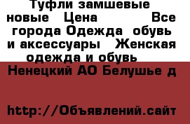 Туфли замшевые, новые › Цена ­ 1 000 - Все города Одежда, обувь и аксессуары » Женская одежда и обувь   . Ненецкий АО,Белушье д.